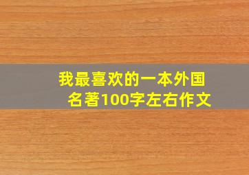 我最喜欢的一本外国名著100字左右作文