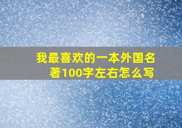 我最喜欢的一本外国名著100字左右怎么写