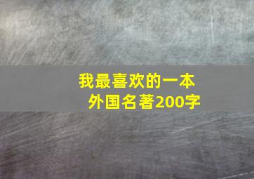 我最喜欢的一本外国名著200字