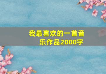 我最喜欢的一首音乐作品2000字