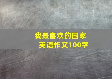 我最喜欢的国家英语作文100字