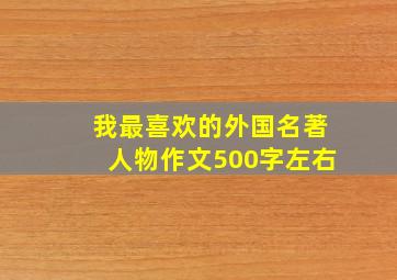 我最喜欢的外国名著人物作文500字左右