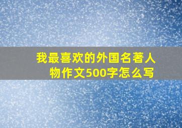 我最喜欢的外国名著人物作文500字怎么写