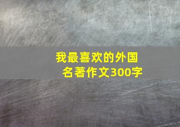 我最喜欢的外国名著作文300字