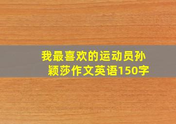 我最喜欢的运动员孙颖莎作文英语150字