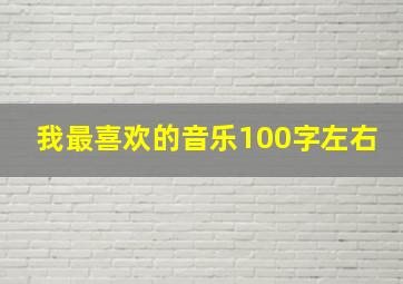 我最喜欢的音乐100字左右