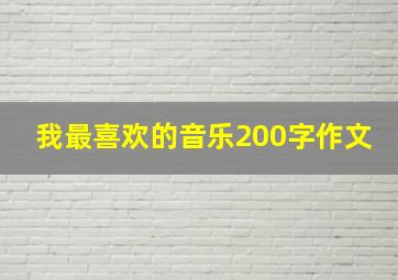 我最喜欢的音乐200字作文