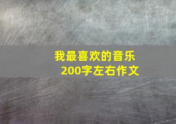 我最喜欢的音乐200字左右作文