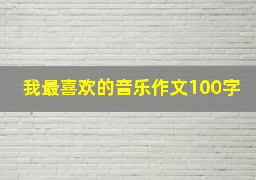 我最喜欢的音乐作文100字