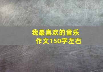 我最喜欢的音乐作文150字左右