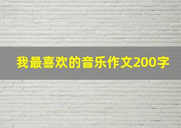 我最喜欢的音乐作文200字