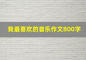 我最喜欢的音乐作文800字