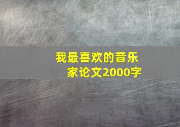 我最喜欢的音乐家论文2000字