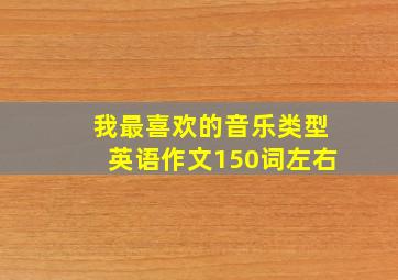 我最喜欢的音乐类型英语作文150词左右