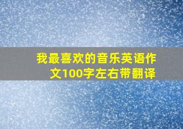 我最喜欢的音乐英语作文100字左右带翻译