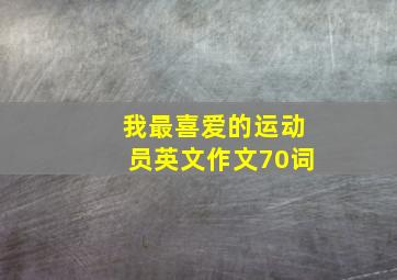 我最喜爱的运动员英文作文70词