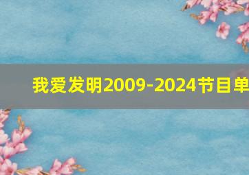 我爱发明2009-2024节目单