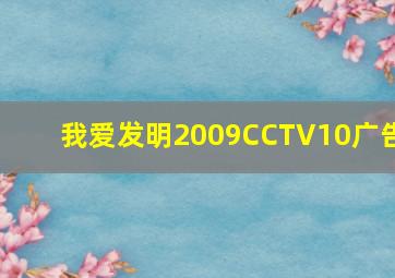 我爱发明2009CCTV10广告