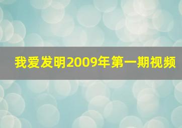 我爱发明2009年第一期视频