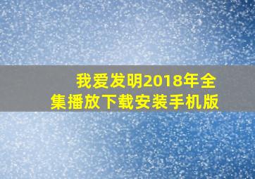 我爱发明2018年全集播放下载安装手机版