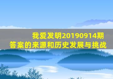 我爱发明20190914期答案的来源和历史发展与挑战