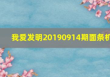 我爱发明20190914期面条机