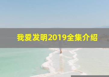 我爱发明2019全集介绍