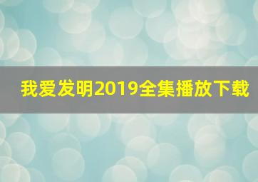 我爱发明2019全集播放下载