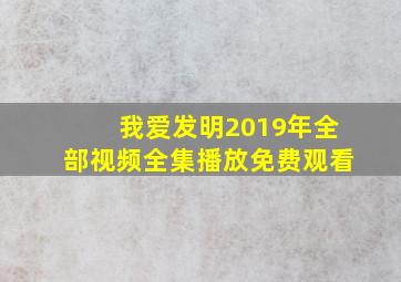 我爱发明2019年全部视频全集播放免费观看