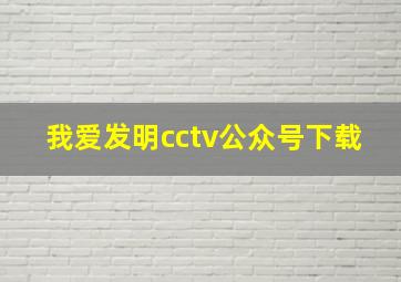 我爱发明cctv公众号下载