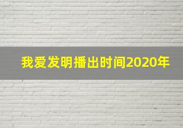 我爱发明播出时间2020年