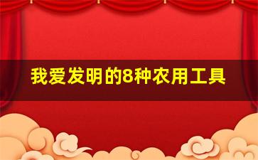 我爱发明的8种农用工具