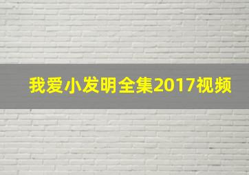 我爱小发明全集2017视频