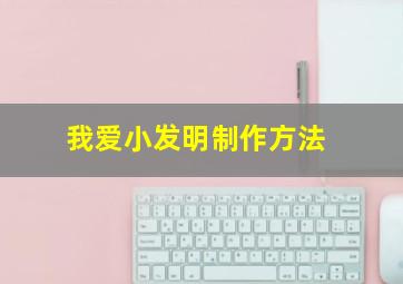 我爱小发明制作方法