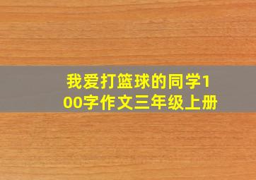 我爱打篮球的同学100字作文三年级上册