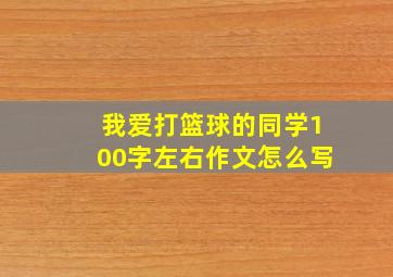 我爱打篮球的同学100字左右作文怎么写