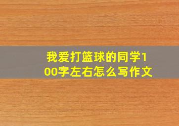 我爱打篮球的同学100字左右怎么写作文