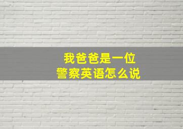 我爸爸是一位警察英语怎么说