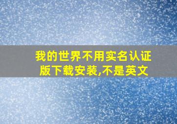 我的世界不用实名认证版下载安装,不是英文