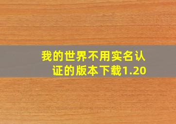 我的世界不用实名认证的版本下载1.20