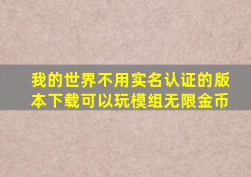 我的世界不用实名认证的版本下载可以玩模组无限金币