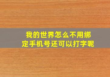 我的世界怎么不用绑定手机号还可以打字呢