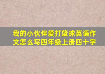 我的小伙伴爱打篮球英语作文怎么写四年级上册四十字