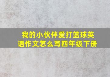 我的小伙伴爱打篮球英语作文怎么写四年级下册