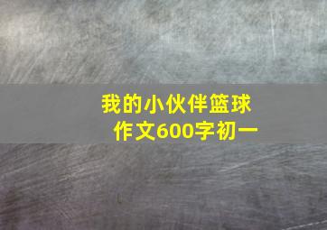 我的小伙伴篮球作文600字初一