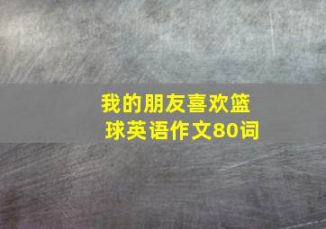 我的朋友喜欢篮球英语作文80词