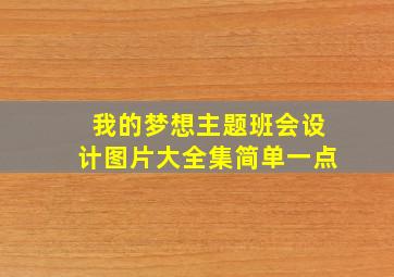 我的梦想主题班会设计图片大全集简单一点