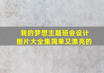 我的梦想主题班会设计图片大全集简单又漂亮的