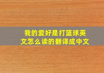 我的爱好是打篮球英文怎么读的翻译成中文