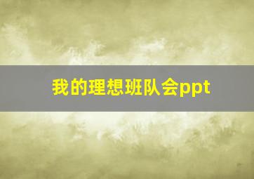 我的理想班队会ppt